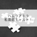 ハムラアキラ相関図アイキャッチ