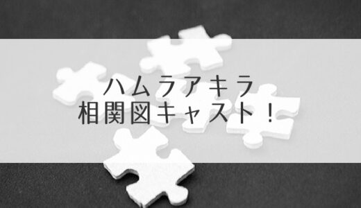 ハムラアキラのキャスト相関図に年齢や役柄！主役はシシドカフカで不運な探偵役！