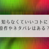 知らなくていいコト原作ネタバレ