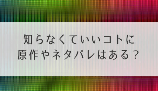 知らなくていいコトに原作ネタバレあり？ドラマ最終回結末でケイトのエンドを予想！