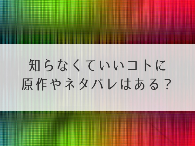 知らなくていいコト原作ネタバレ