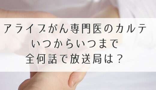 アライブ放送いつまで全何話で放送局は？地域も確認