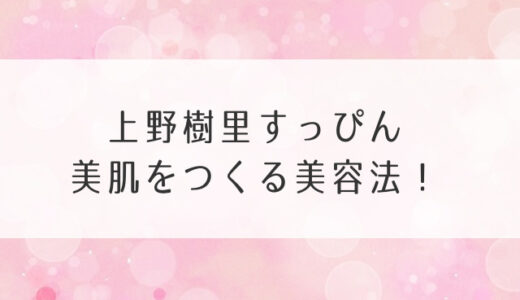 上野樹里の美容法とすっぴん美肌の秘訣は？愛用スキンケアも調査