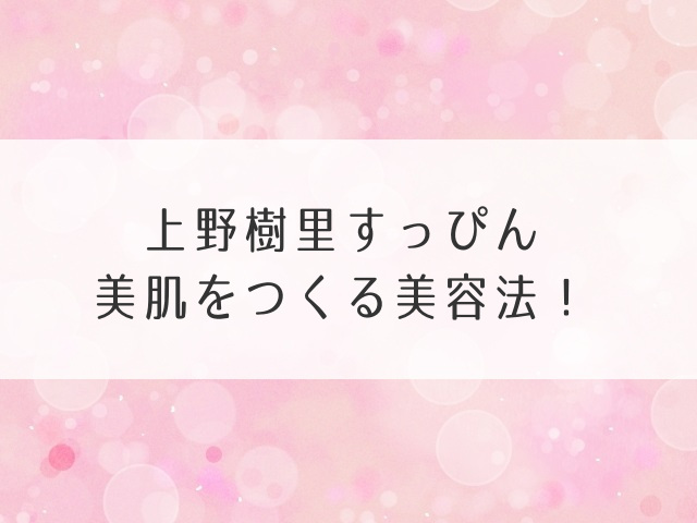 上野樹里すっぴん