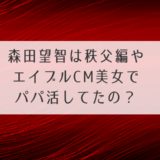 森田望智は秩父編