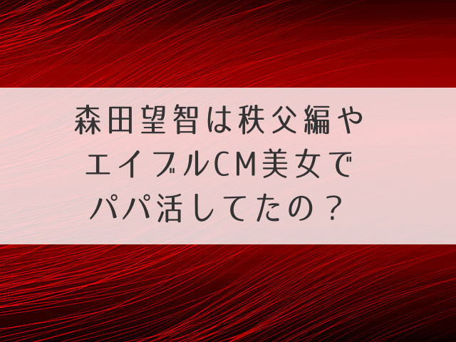 森田望智は秩父編