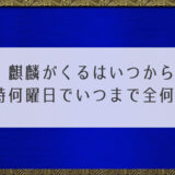 麒麟がくるいつから？