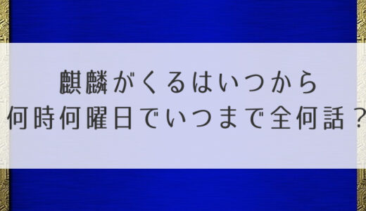 麒麟がくるは何曜日何時でいつまで全何話？放送局と放送地域も確認