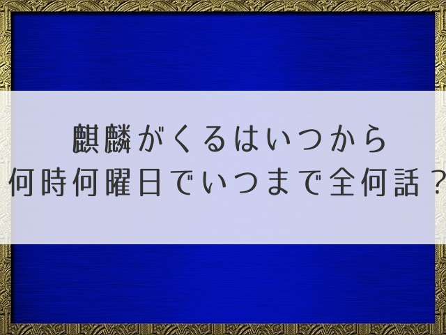 麒麟がくるいつから？