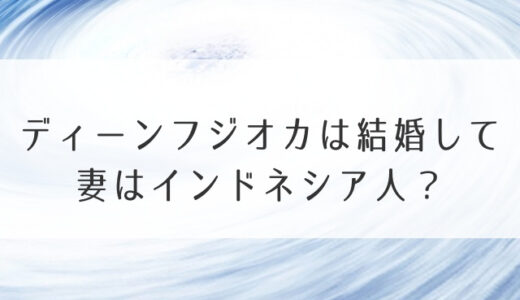 ディーンフジオカは結婚して妻はインドネシア人？子供何人で似てないのか調査