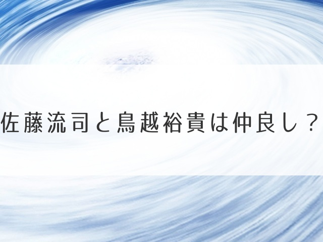 佐藤流司と鳥越裕貴