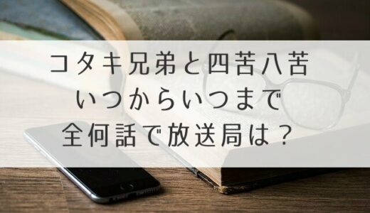 コタキ兄弟と四苦八苦いつからいつまで全何話で放送局は？放送地域も気になる！