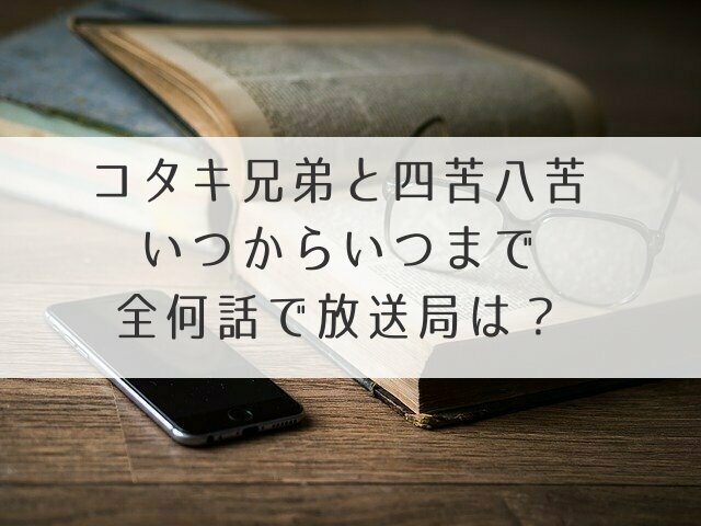 コタキ放送局アイキャッチ