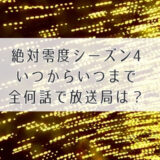 絶対零度放送局アイキャッチ