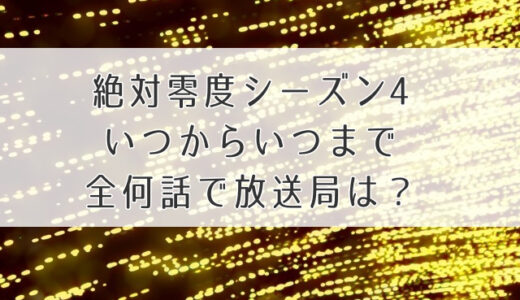 絶対零度4何曜日何時でいつまでの全何話？放送局と地域も要チェック！