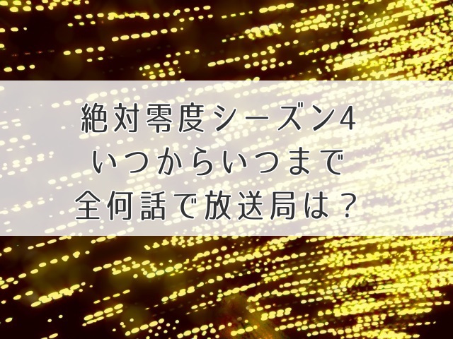 絶対零度放送局アイキャッチ