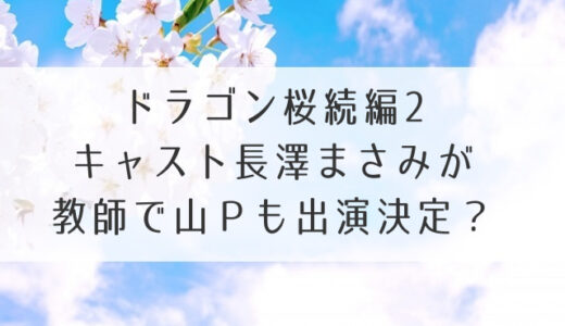 ドラゴン桜続編2キャスト長澤まさみが教師で山Ｐも出演決定？