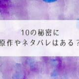 10の秘密原作ネタバレアイキャッチ