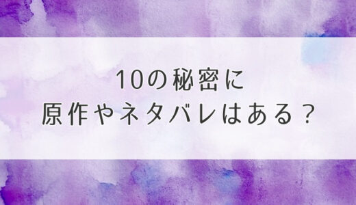 10の秘密に原作ネタバレはある？ドラマの結末予想と向井理の秘密とは