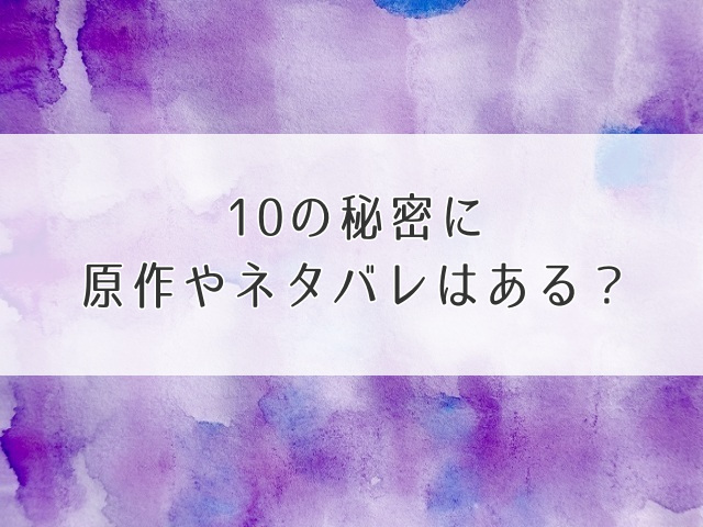 10の秘密原作ネタバレアイキャッチ