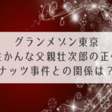 グランメゾン東京かんな父親