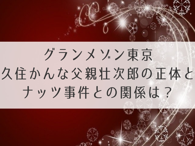 グランメゾン東京かんな父親