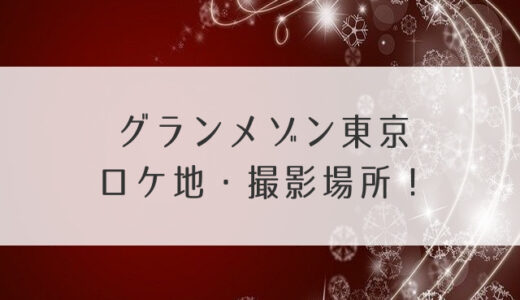 グランメゾン東京ロケ地・撮影場所！ホテルに松戸や千葉でキムタク発見？