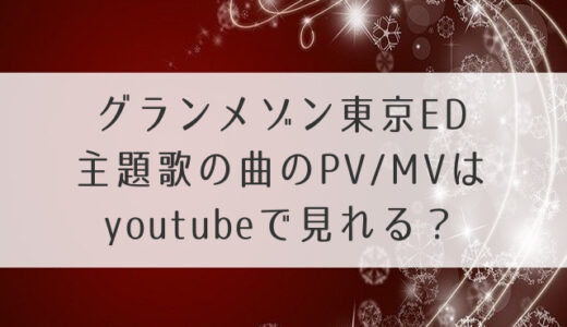 グランメゾン東京ED主題歌曲のPV/MV情報にサントラ発売日も知りたい！！