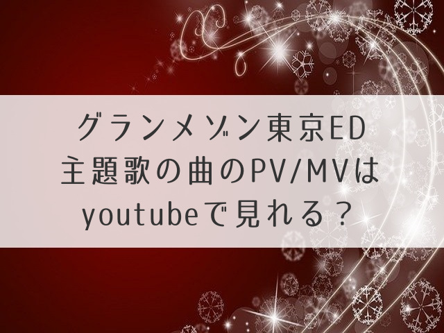 グランメゾン東京主題歌