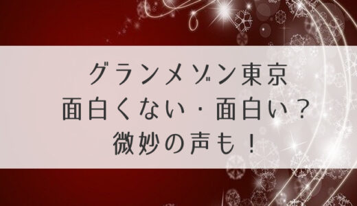 グランメゾン東京面白くない・面白い？微妙の声も！人気や本当の評判の調査