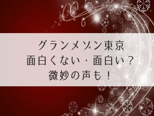 グランメゾン東京面白い