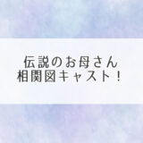 伝説のお母さん相関図