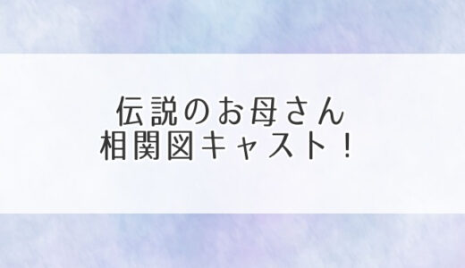 伝説のお母さん相関図キャスト！出産後ドラマ初主演の前田敦子に注目！