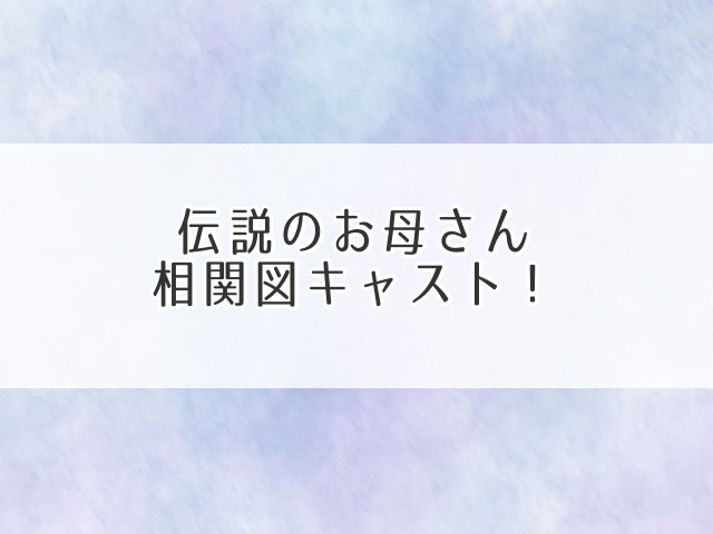 伝説のお母さん相関図