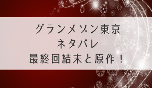 グランメゾン東京ネタバレあらすじに最終回結末と原作！三ツ星奪取！？