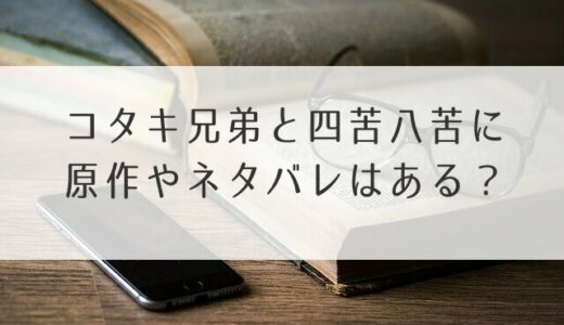 コタキ兄弟と四苦八苦に原作ネタバレはある？ドラマの結末も予想！