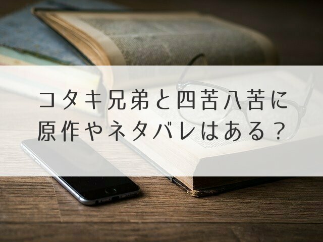 コタキ兄弟ネタバレアイキャッチ