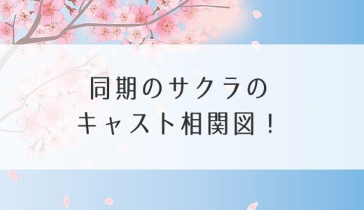 同期のサクラのキャスト相関図！高畑充希の年齢やじいちゃんは誰？