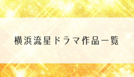 横浜流星ドラマ作品一覧｜2020出演予定から2019過去動画まで網羅！