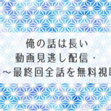 俺の話は長い動画見逃し配信