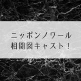 ニッポンノワール相関図キャスト