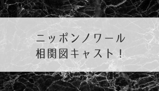 ニッポンノワール相関図キャスト！刑事・賀来賢人が記憶を失った先に【日曜ドラマ】