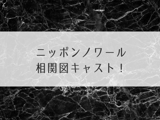 ニッポンノワール相関図キャスト