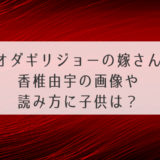 オダギリジョーの嫁