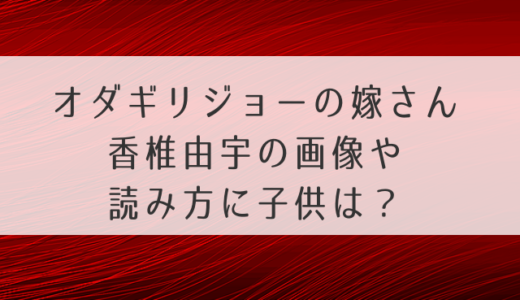 オダギリジョーの嫁香椎由宇の画像や読み方に子供は？離婚危機の噂も解明！