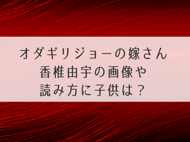 オダギリジョーの嫁