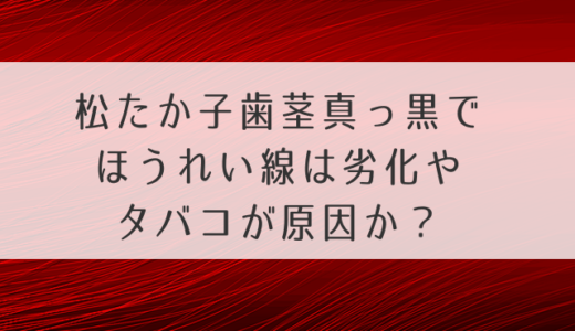 松たか子歯茎真っ黒でほうれい線は劣化やタバコが原因か？画像で検証！