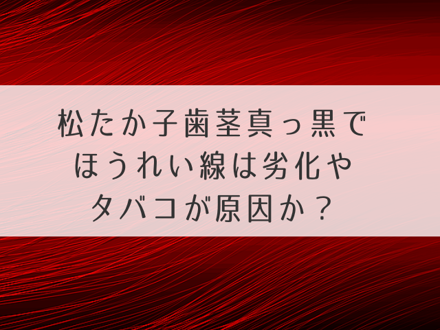 松たか子歯茎真っ黒