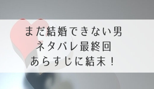 まだ結婚できない男ネタバレ最終回あらすじに結末！パグや隠れ金田はラストでどうなる？