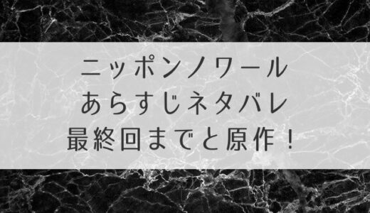 ニッポンノワールあらすじネタバレと犯人！清春と克喜の運命を1話～最終回まで追う！